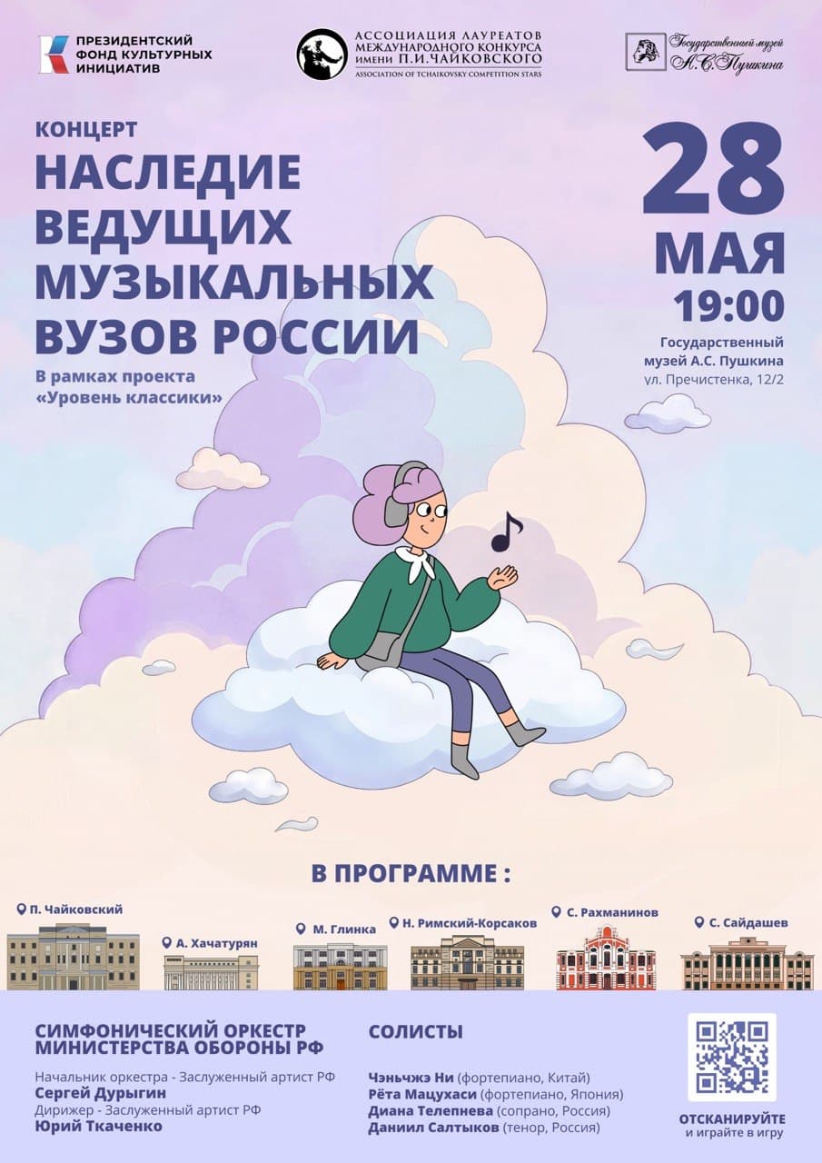 Концерт «Наследие ведущих музыкальных вузов России»